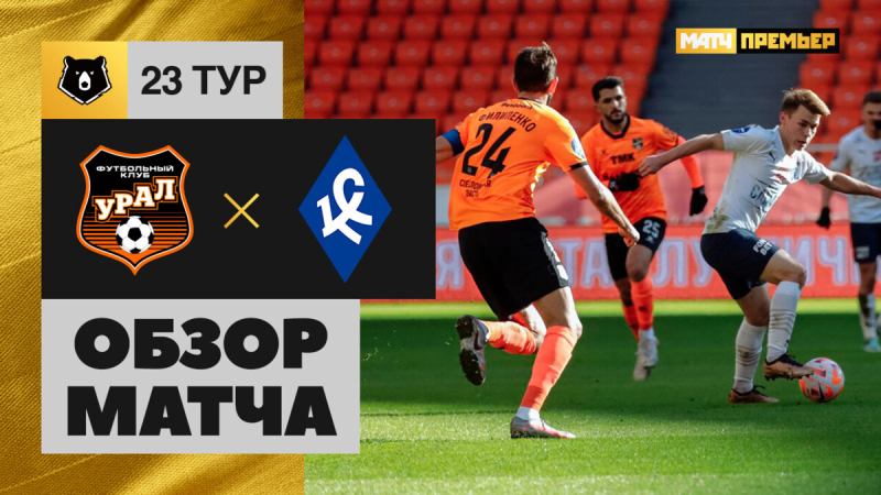 Урал &mdash; Крылья Советов. Голы и лучшие моменты