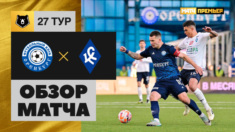 Оренбург &mdash; Крылья Советов. Голы и лучшие моменты