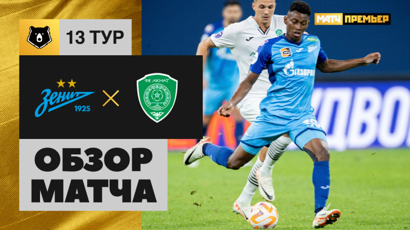 Зенит &mdash; Ахмат. Голы и лучшие моменты